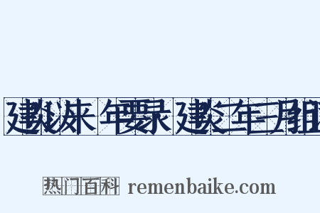 建炎以来繫年要录·建炎二年三月组词是什么意思的图片